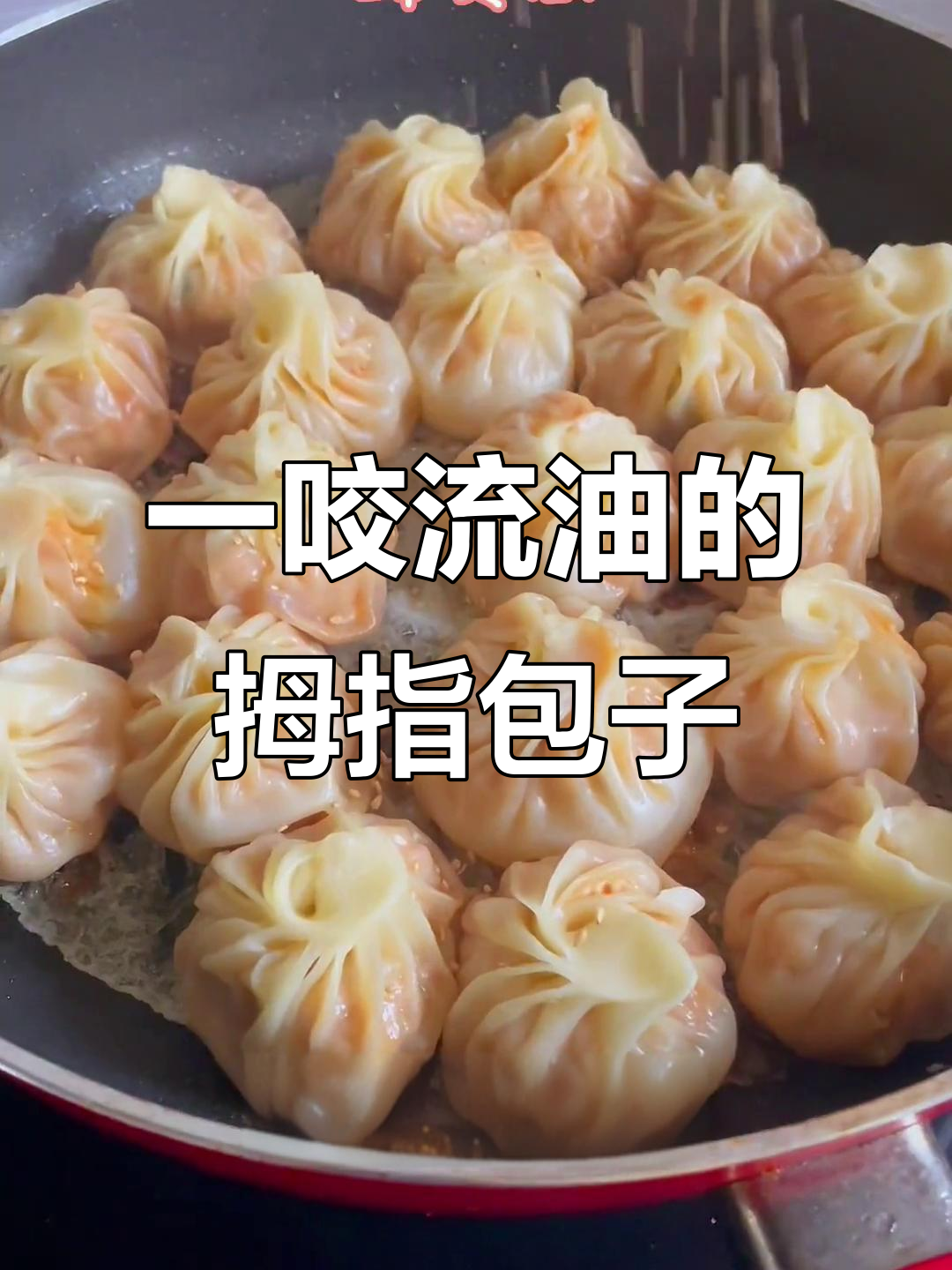 爆汁拇指生煎包,做法超简单!