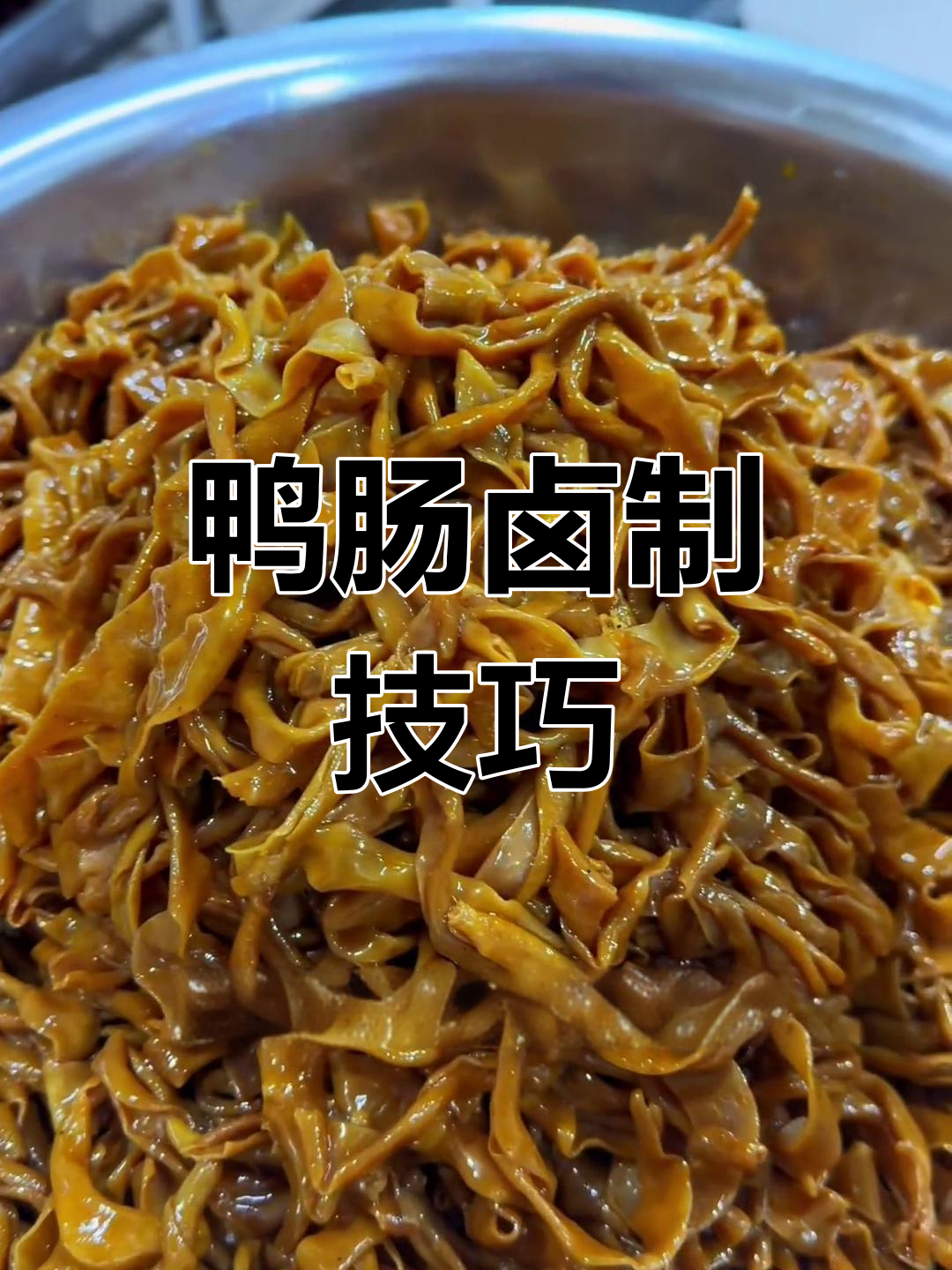 鸭肠卤制秘诀:腌制、焯水,口感鲜美更入味!
