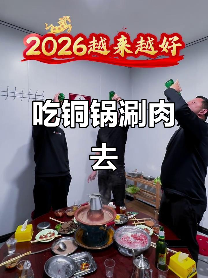 严哥带我们去吃铜火锅，涮羊肉鲜美无比