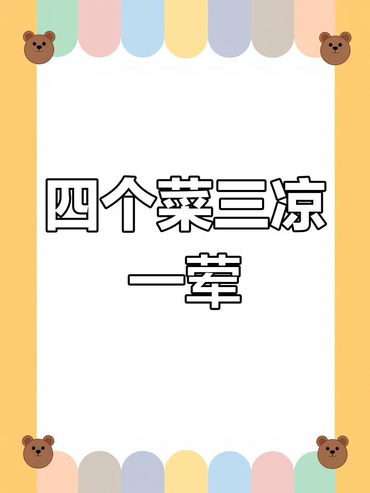 一顿饭四个菜,三个凉菜怎么吃?带鱼和海带汤算是荤菜了