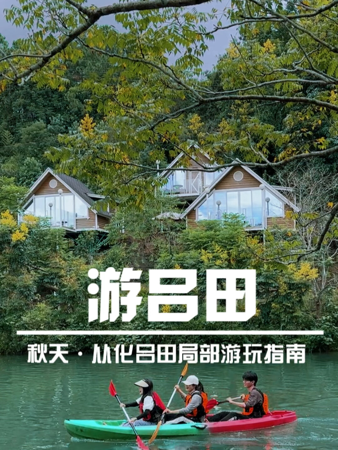 从化吕田|中秋国庆假期游玩“懒人版”指南