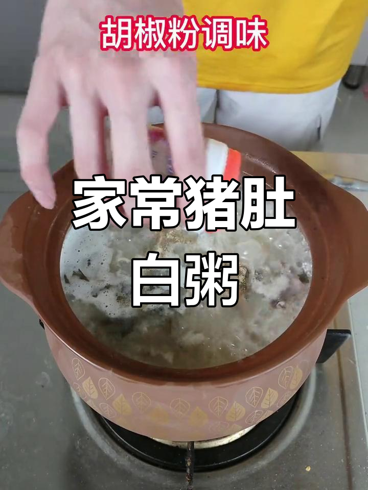 猪肚粥,家庭必备美味!营养满满,酸菜瘦肉加持更诱人