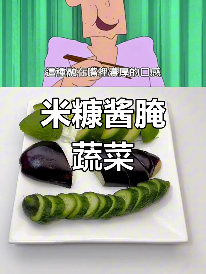 自制米糠酱菜,夏日清爽腌制