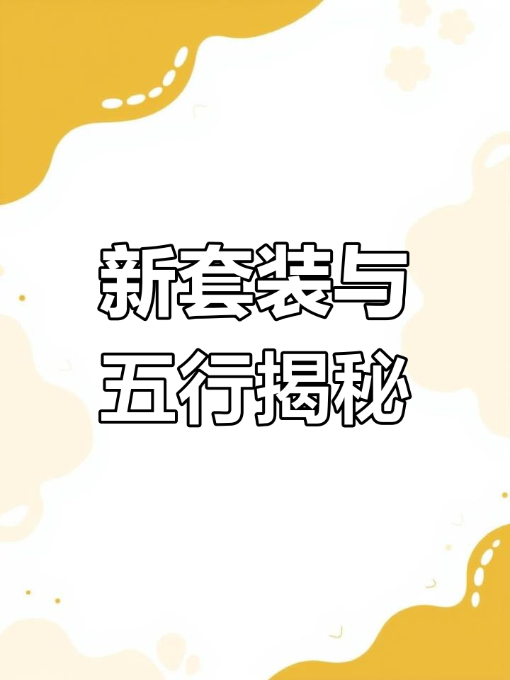 美杜莎新套装登场,五行玩法惊喜来袭!