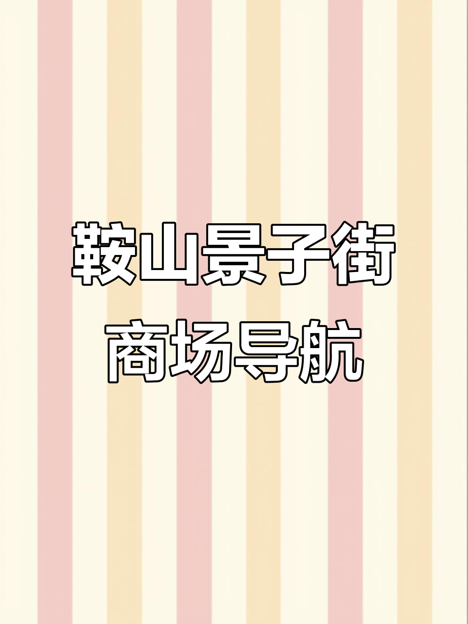 鞍山贝贝提尼女大童店,步行街直达五楼!