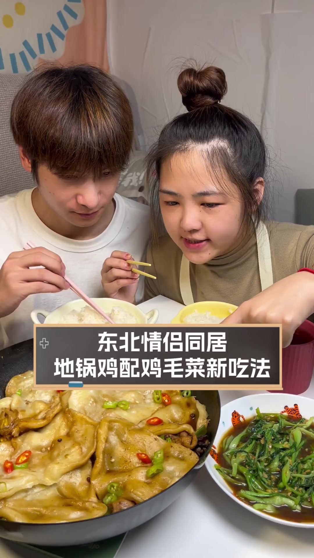东北情侣同居,地锅鸡配鸡毛菜新吃法