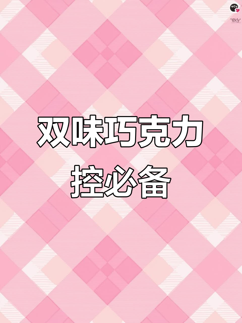 达利园巧可醇夹心派,芒果抹茶双味巧克力控必爱