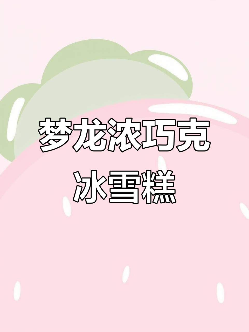 罗森必试梦龙雪糕,浓郁到发苦的巧克力冰激凌