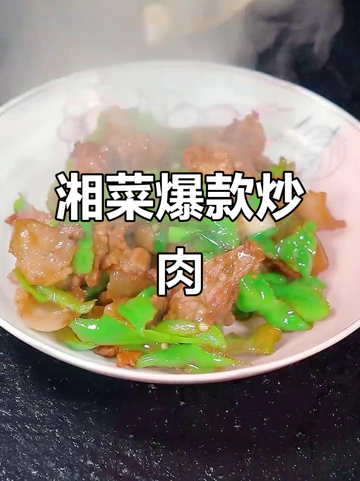 湖南辣椒炒肉,嫩滑入味,绝对让你停不下来!