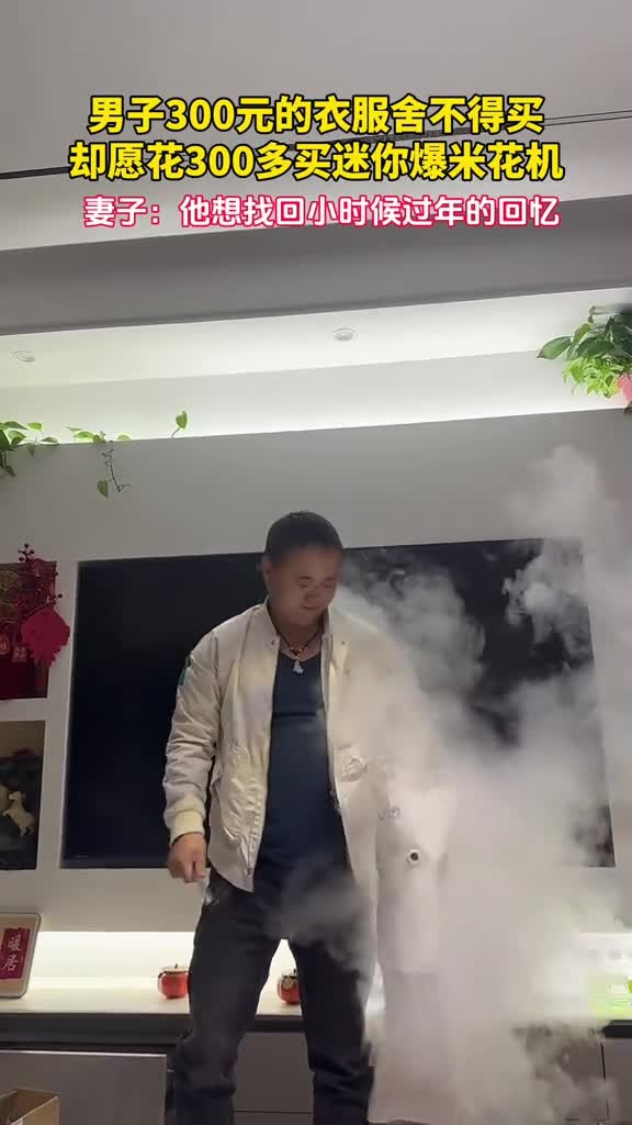 男子300元的衣服舍不得买,却愿花300多买迷你爆米花机,妻子:他想找回小时候过年的回忆