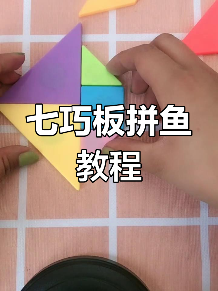 用七巧板拼小鱼,一年级小朋友快来试试!