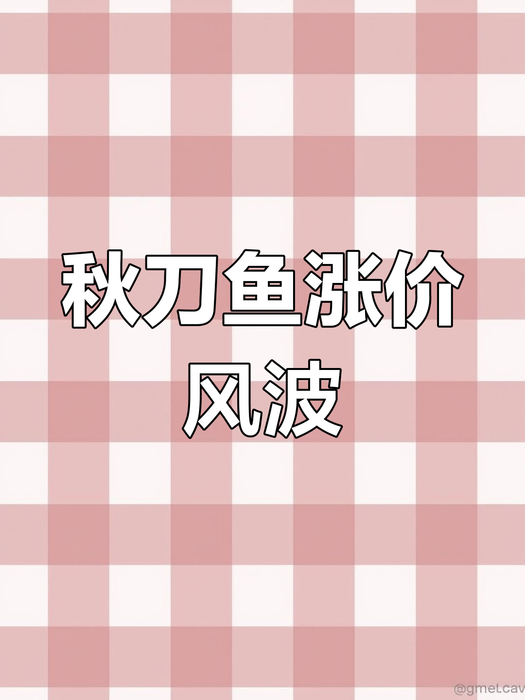 曾经便宜的秋刀鱼,如今价格飙升,竟怪罪中国!