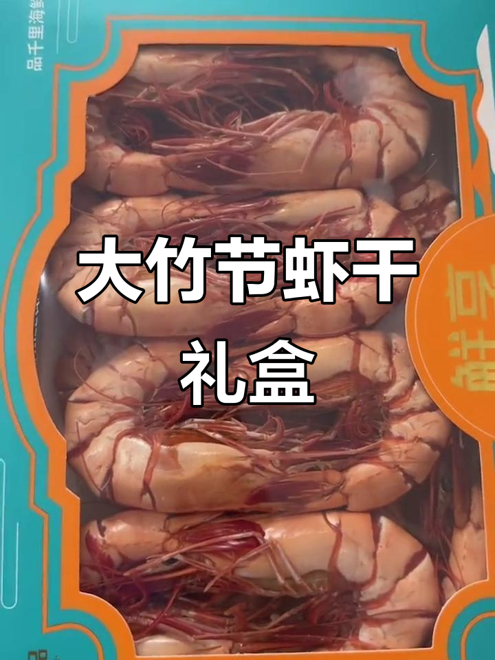 精美竹节虾礼盒，八对大烤虾送人超合适