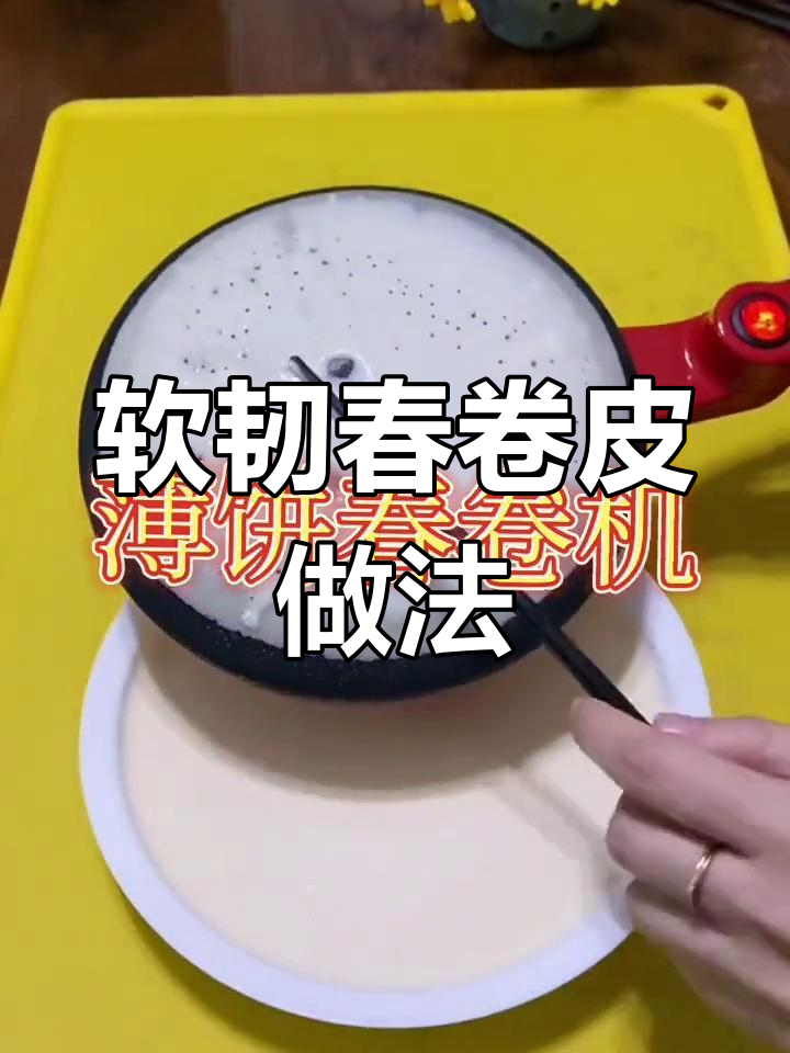 轻松做筋道春卷皮,孩子最爱!