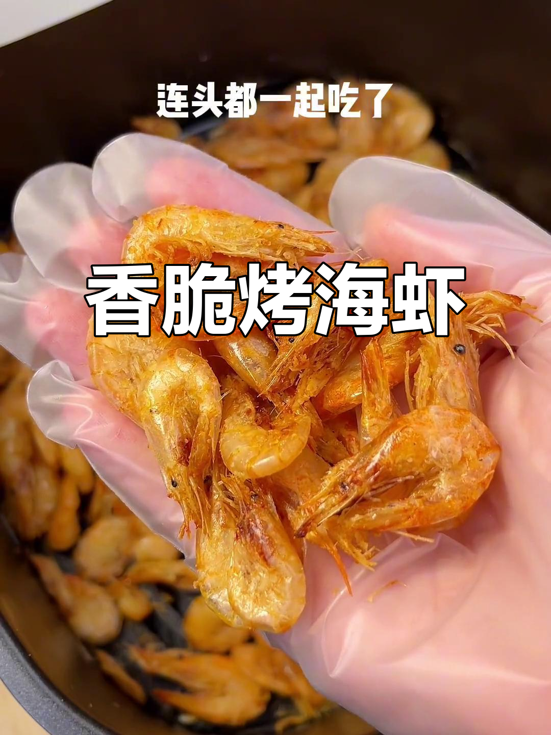 空气炸锅烤海虾,外酥里嫩,轻松做出美味小点心