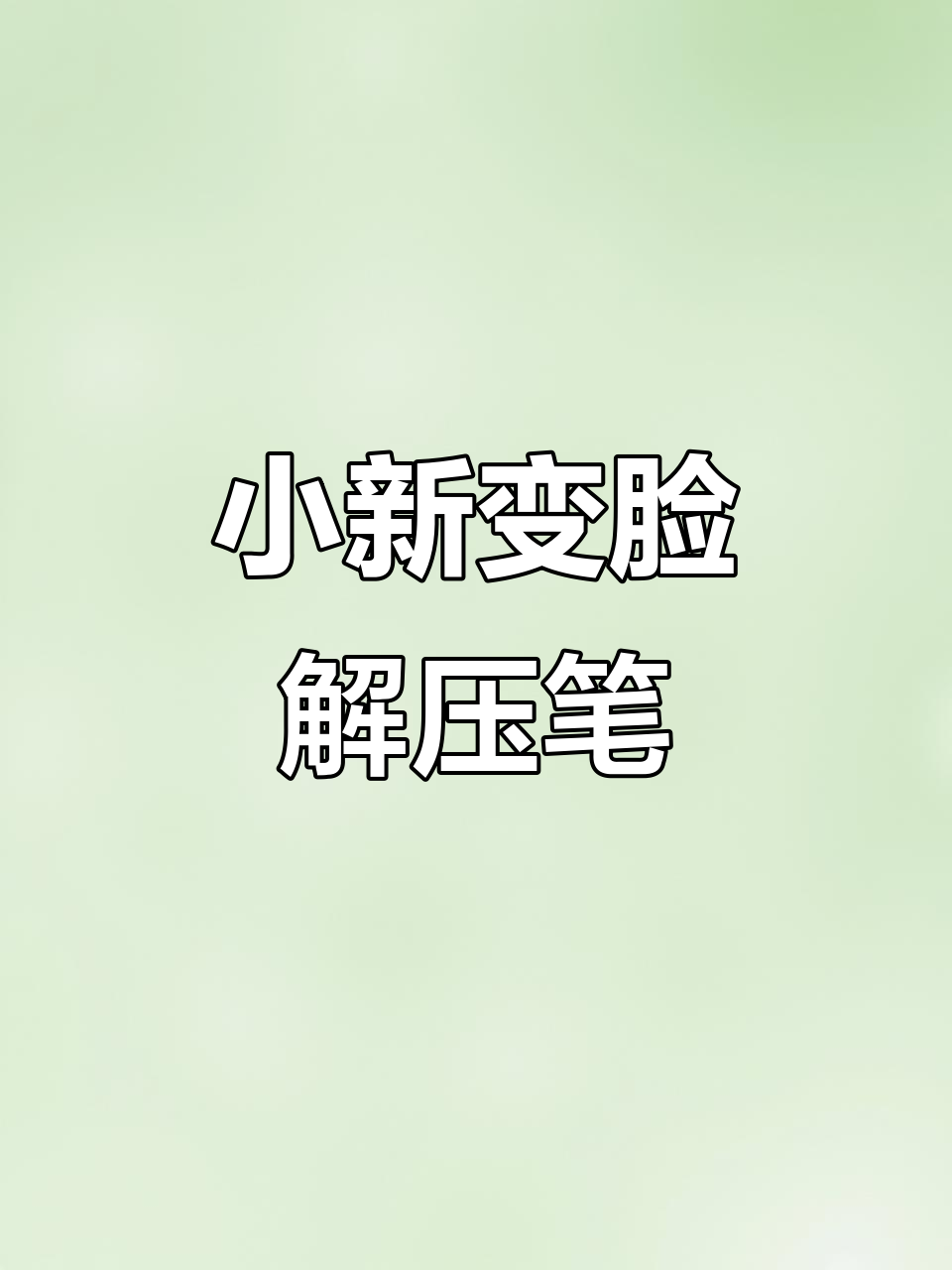 蜡笔小新变脸解压神器,超萌必入!