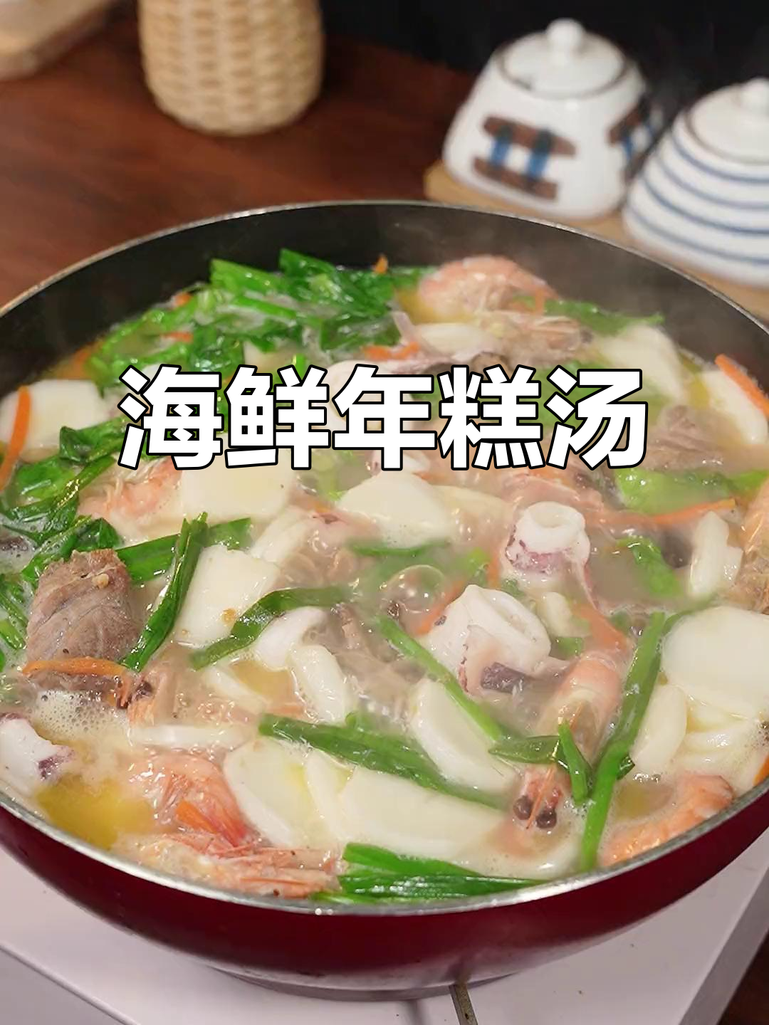 不想炒菜?试试海鲜年糕汤,简单又美味