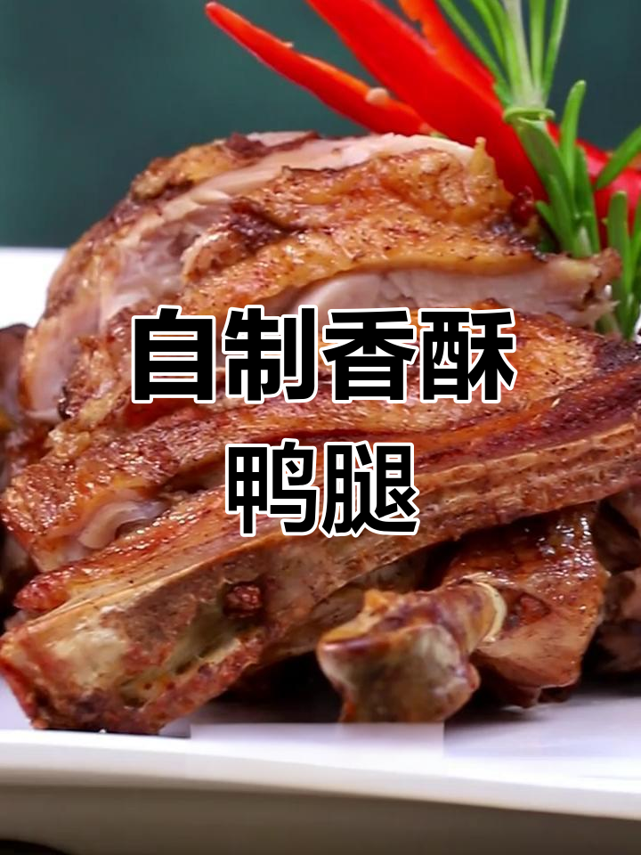 香酥鸭腿的做法,外脆内嫩