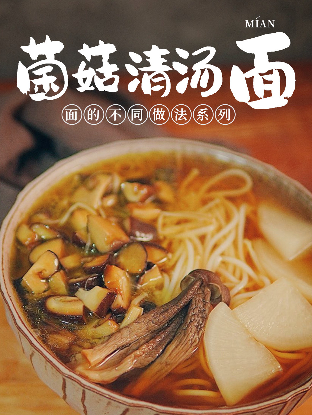 面的不同做法|低脂清淡素斋菌菇汤面做法