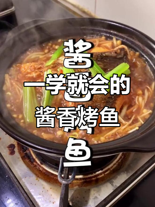 酱香烤鱼轻松做,简单又美味
