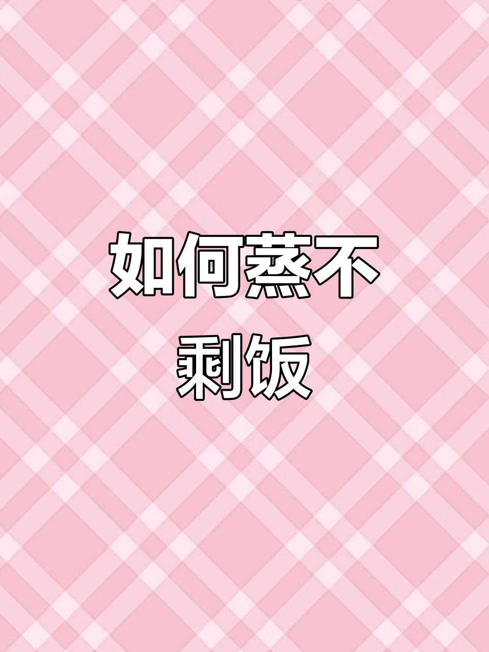 蒸米饭不再剩,教你如何精准控制水量