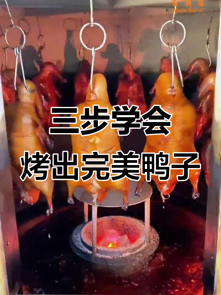 烤鸭店新手必学!掌握这三个技巧,做出完美烤鸭