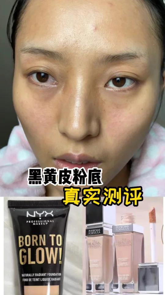 黄黑皮粉底液无滤镜测评/找到合适的颜色了