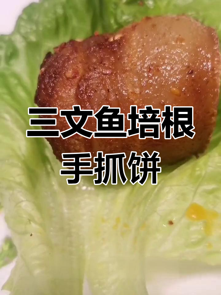 自制三文鱼培根手抓饼