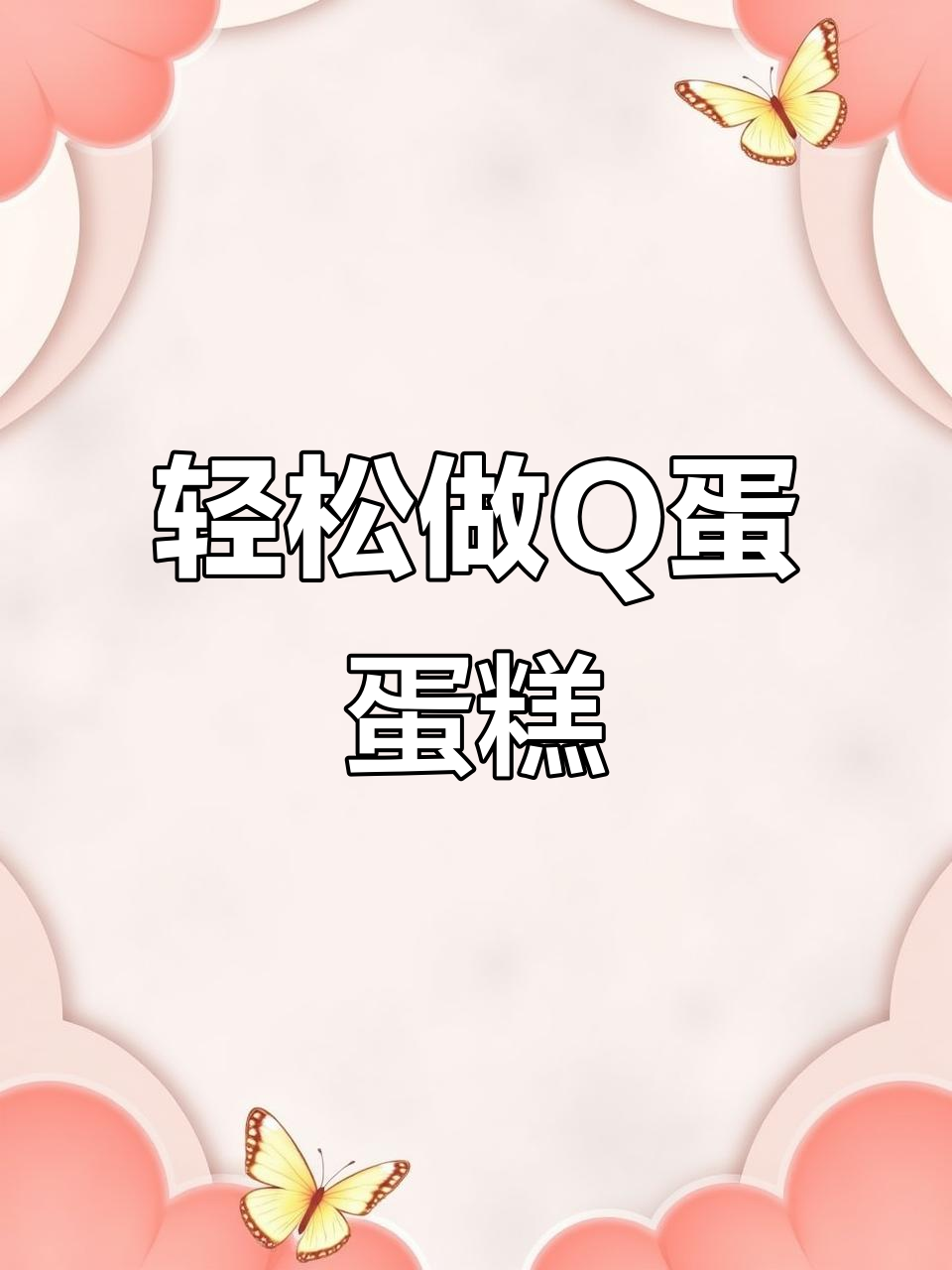 Q弹爽滑鸡蛋糕,蒸八分钟焖五分钟,大人小孩都爱吃