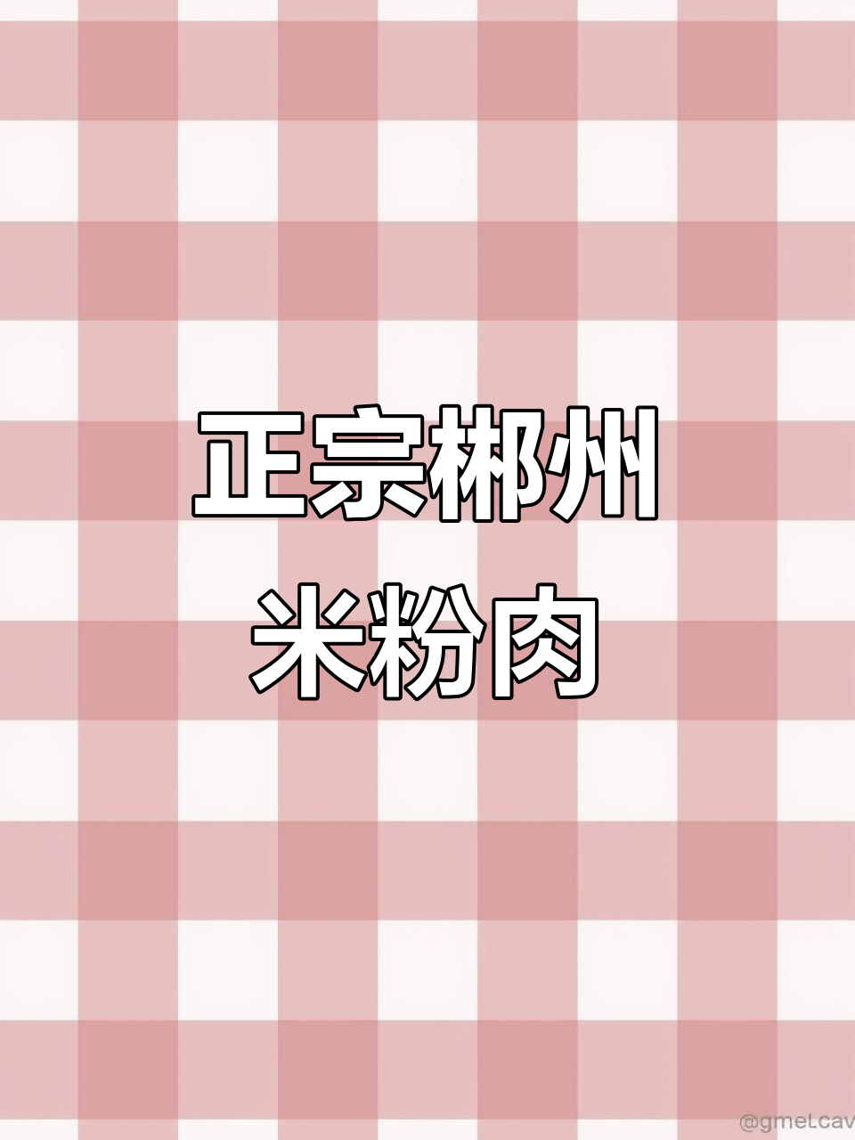 郴州米粉肉家常做法,蒸出肥而不腻的完美口感