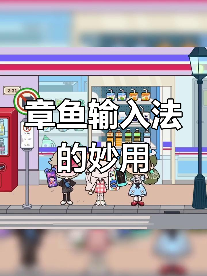 聊天神器章鱼输入法,帮你轻松搞定高情商对话