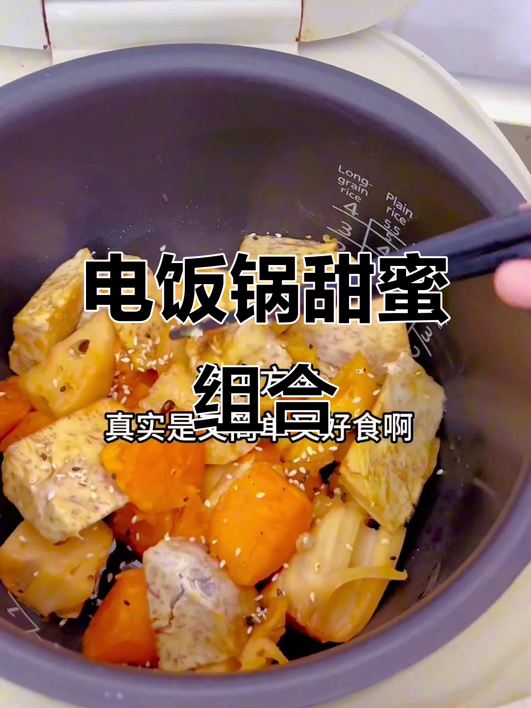 电饭锅轻松做,莲藕芋头甜而不腻,超简单又美味!