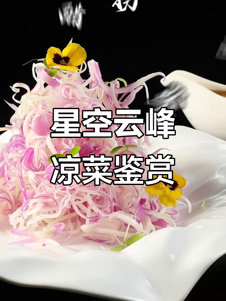 星空云峰经典凉菜大赏:脆皮鸡、酸菜扁豆芽等美味来袭