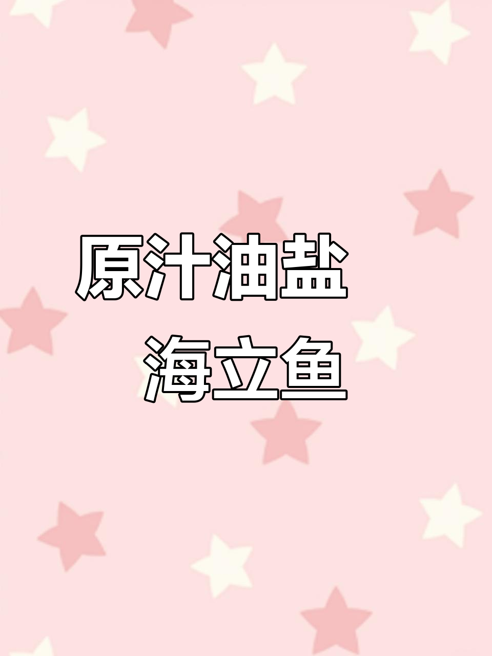 油盐焗海立鱼,鲜嫩滑口,原汁原味的美味享受