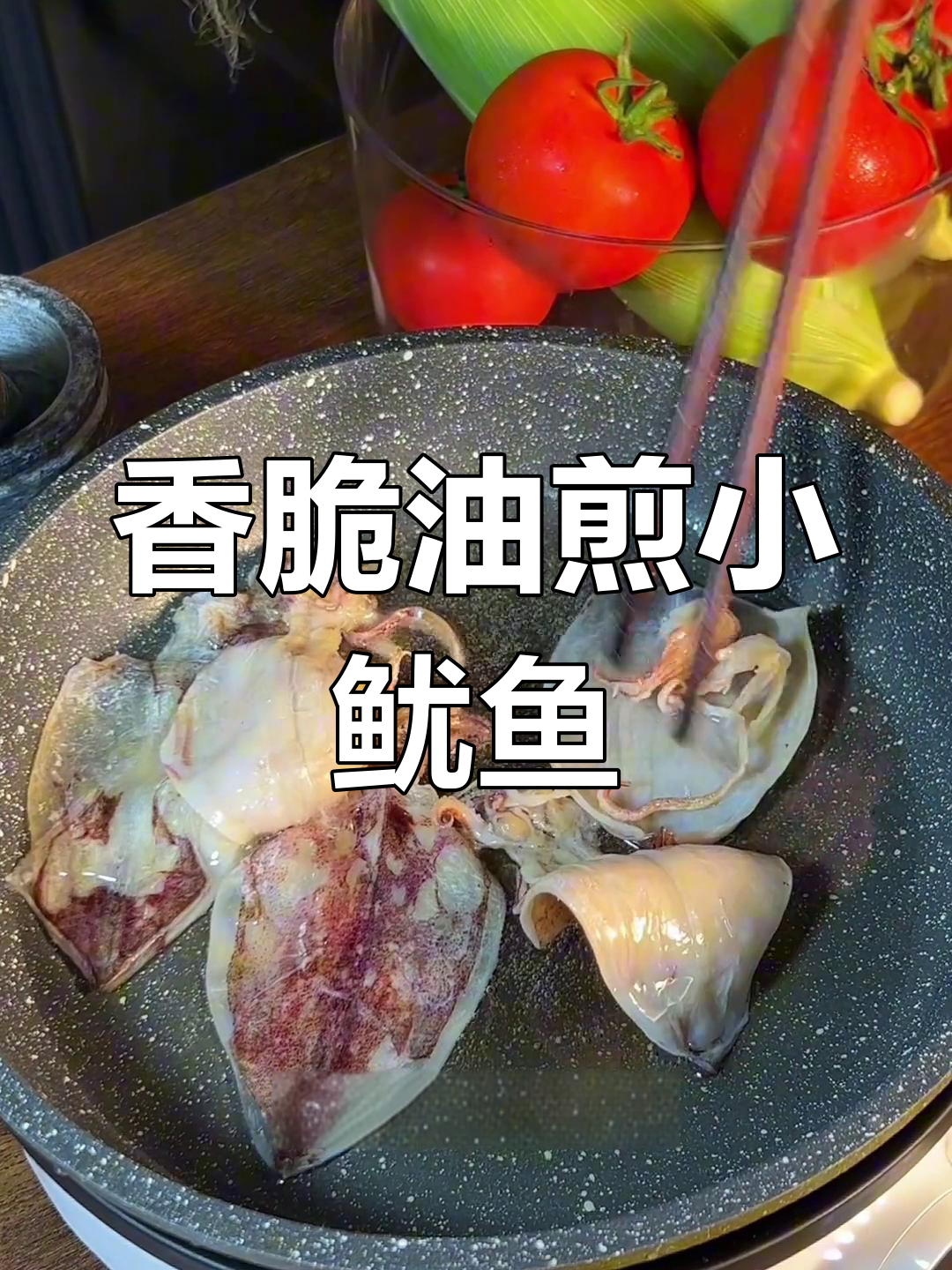 油煎鱿鱼干,香气扑鼻!简单做法大揭秘