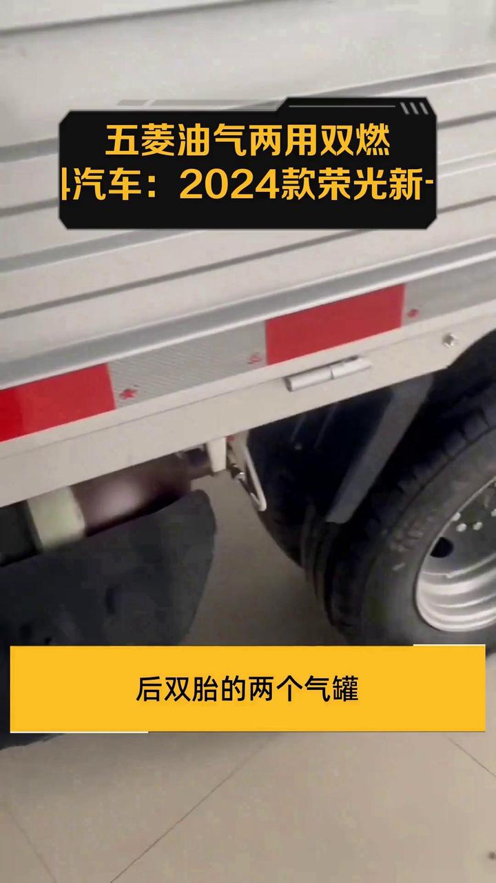 五菱油气两用双燃料汽车:2024款荣光新卡