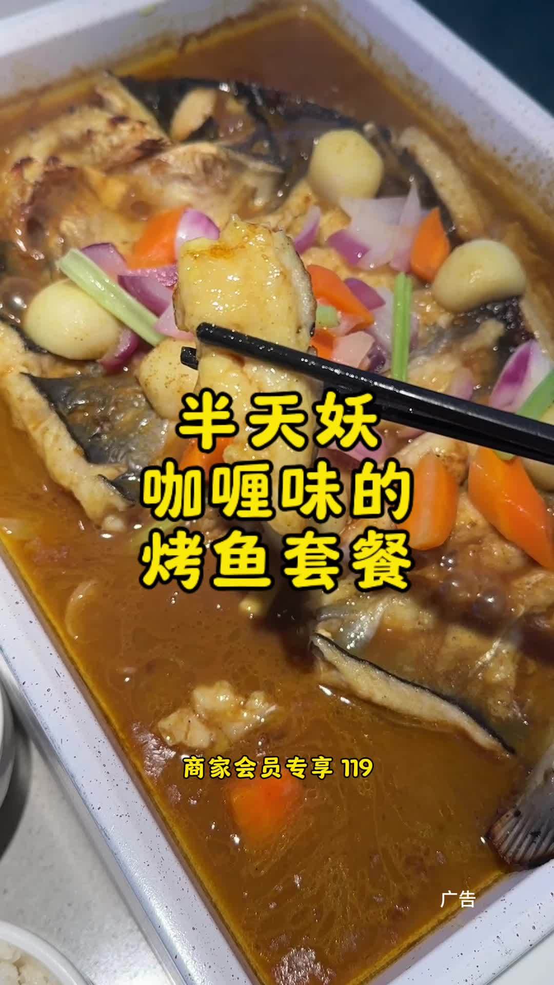 半天妖咖喱烤鱼～配米饭太好吃了 半天妖烤鱼 半天妖咖喱烤鱼 艾特你的饭搭子请你吃 谁懂这一