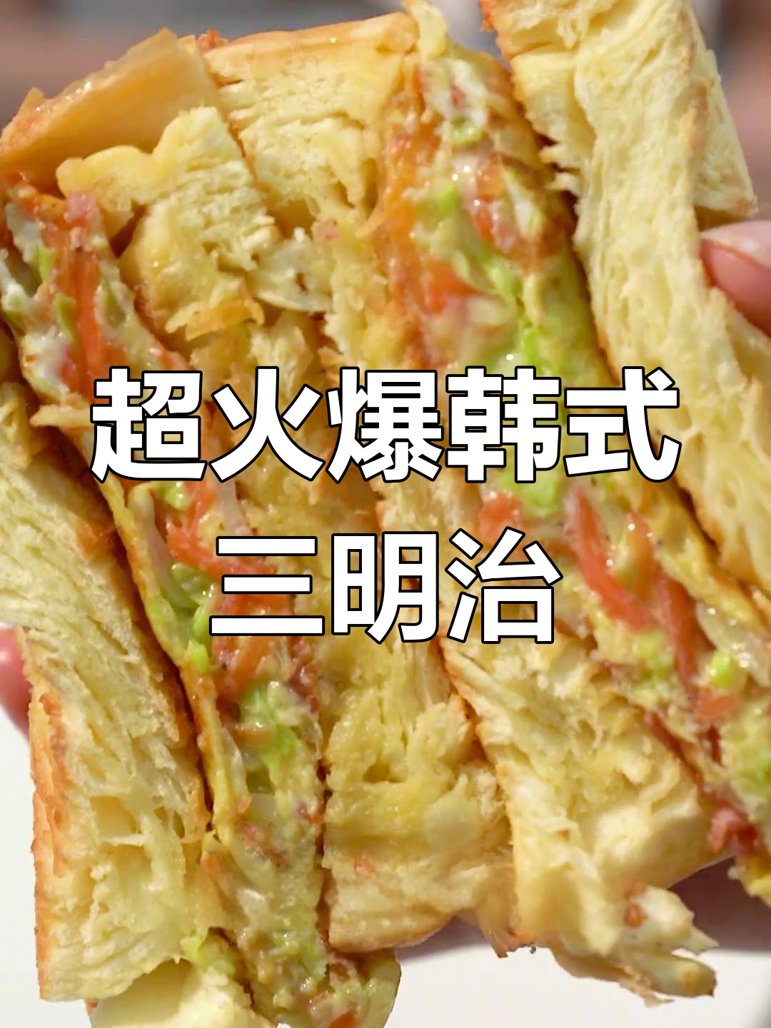 韩国超火三明治,蔬菜、鸡蛋和培根完美搭配