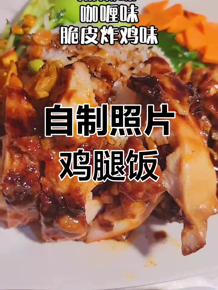 轻松学会做美味照片鸡腿饭