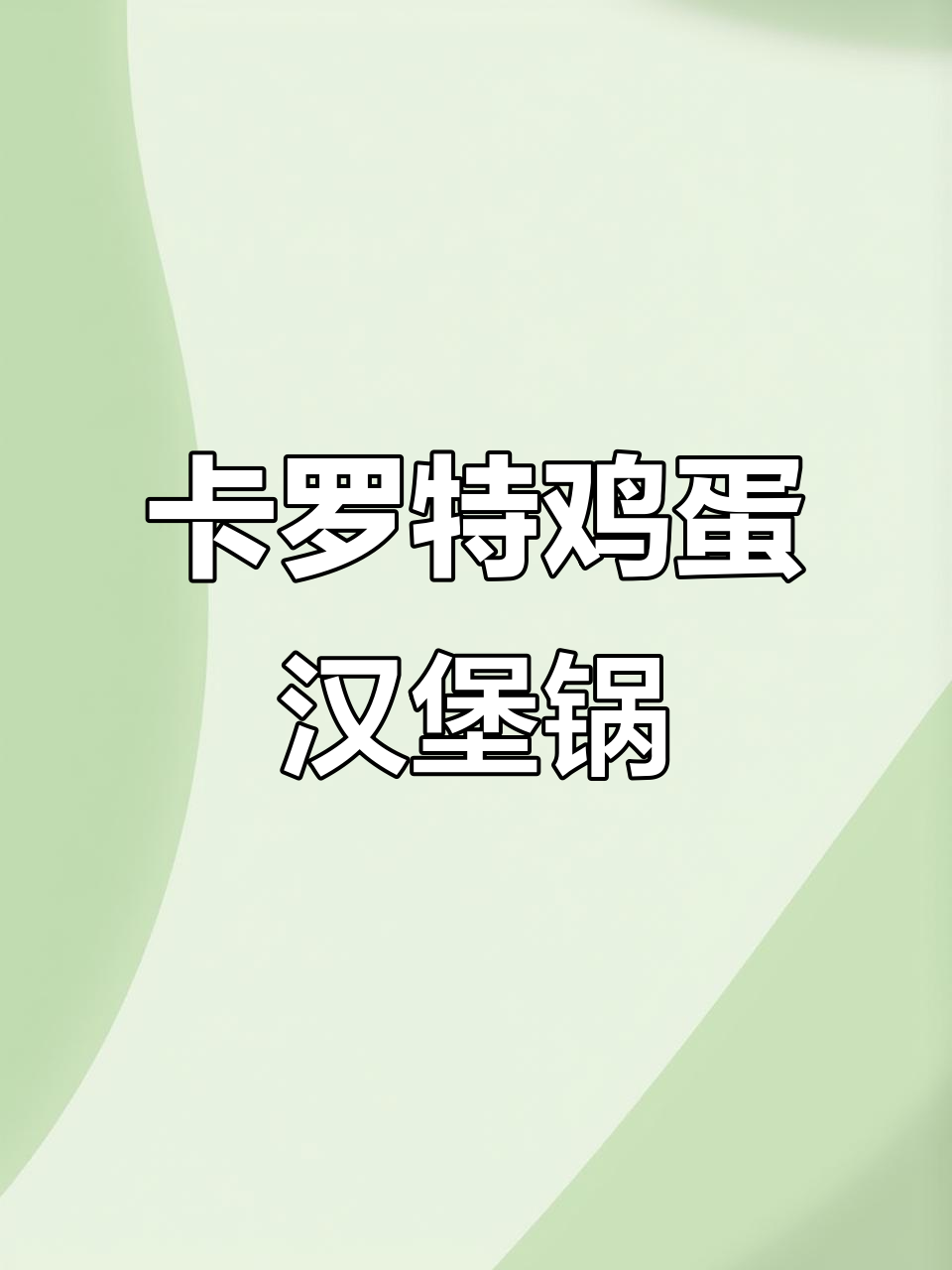 煎蛋神器!卡罗特不粘鸡蛋汉堡锅,早餐必备四孔平底锅