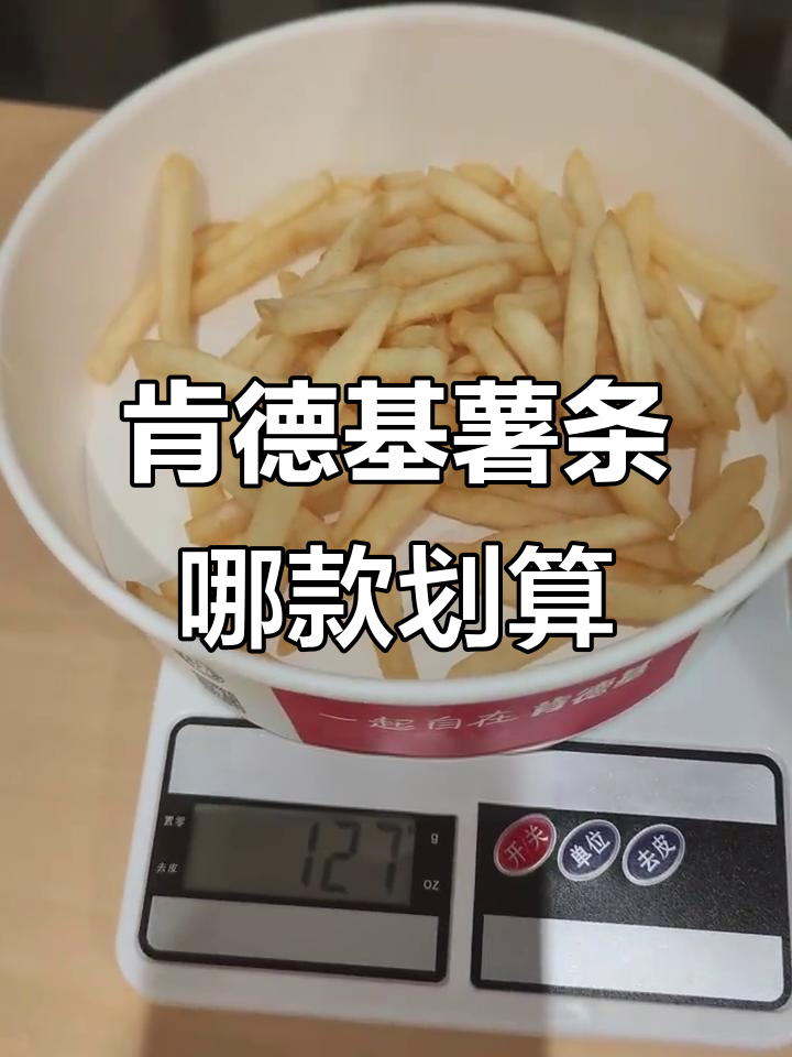肯德基薯条大中小份,哪个最值?