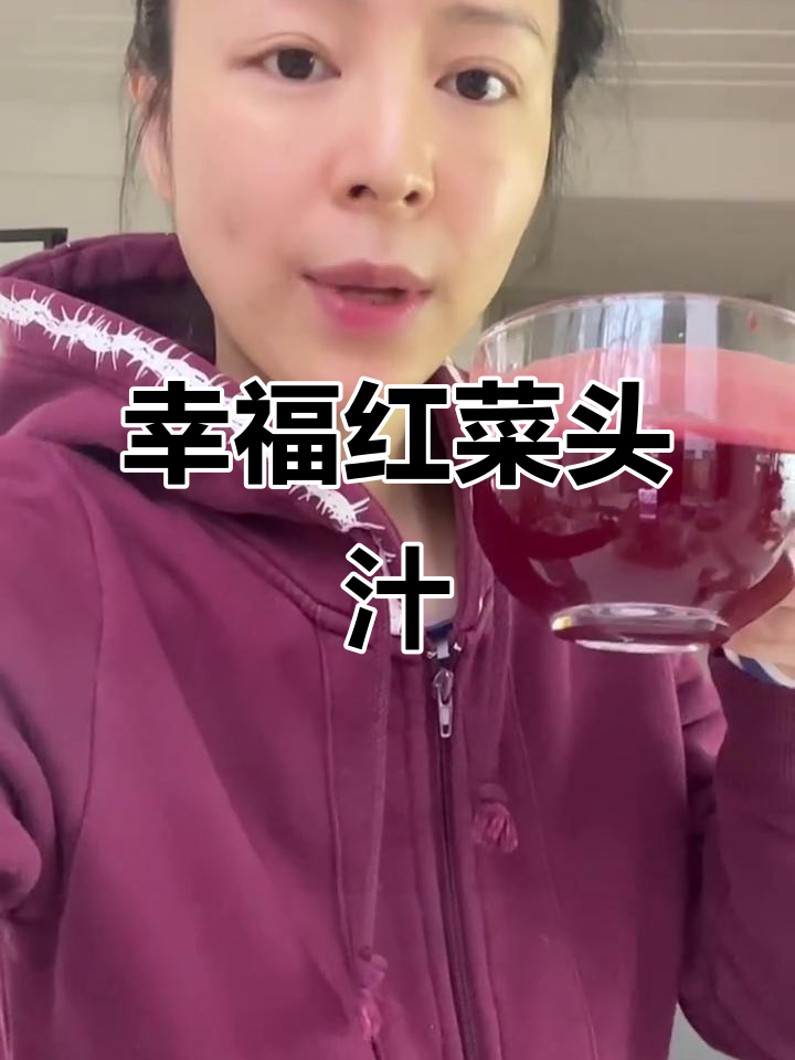 红菜头汁配西芹黄瓜,断食日最幸福的饮品
