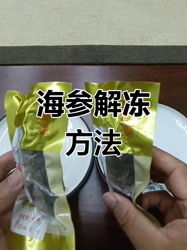 冷冻海参解冻技巧,保持最佳口感
