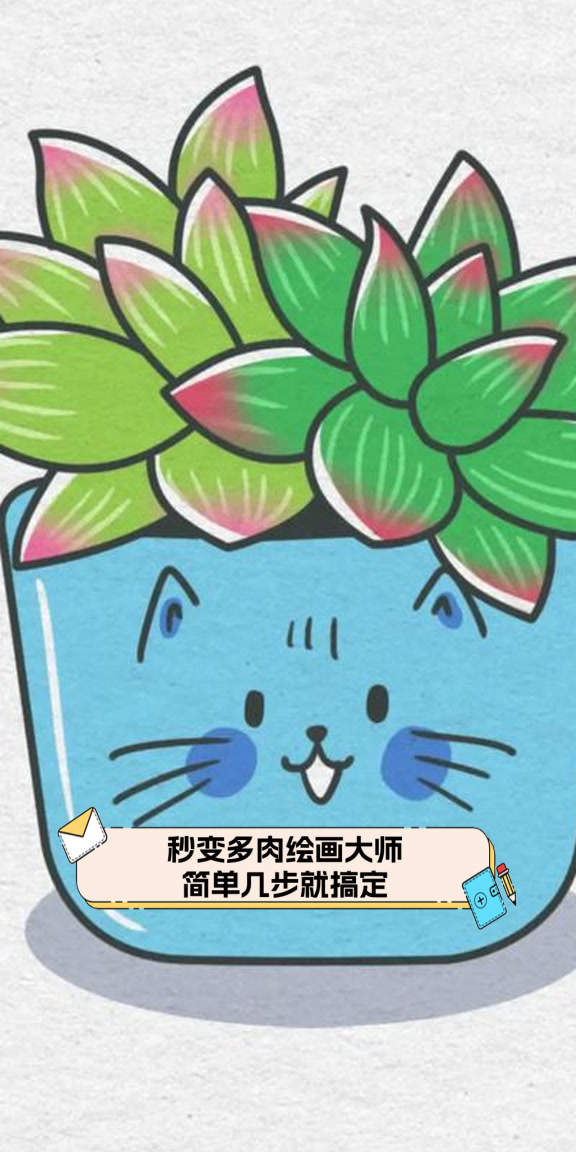秒变多肉绘画大师,简单几步就搞定