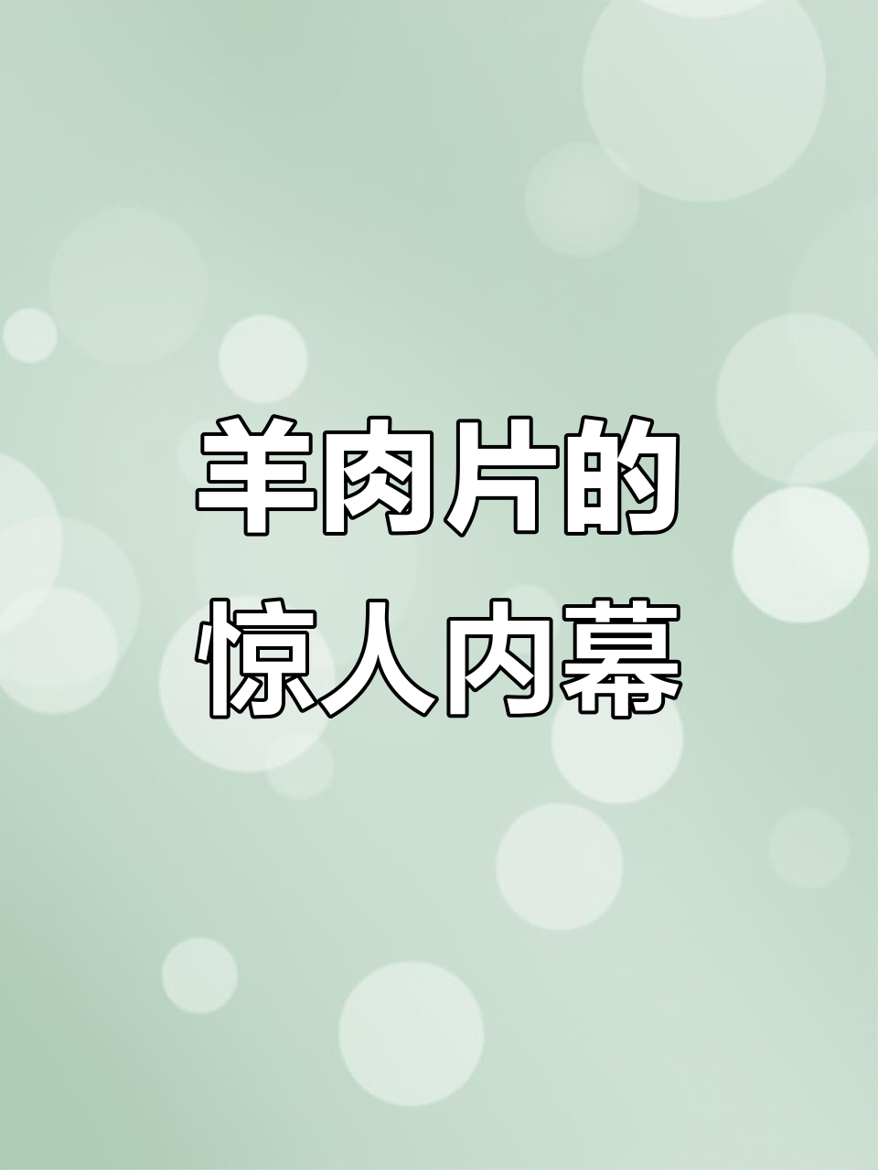 羊肉片背后的秘密:绿色肉竟是这种原因,配料表揭露真相
