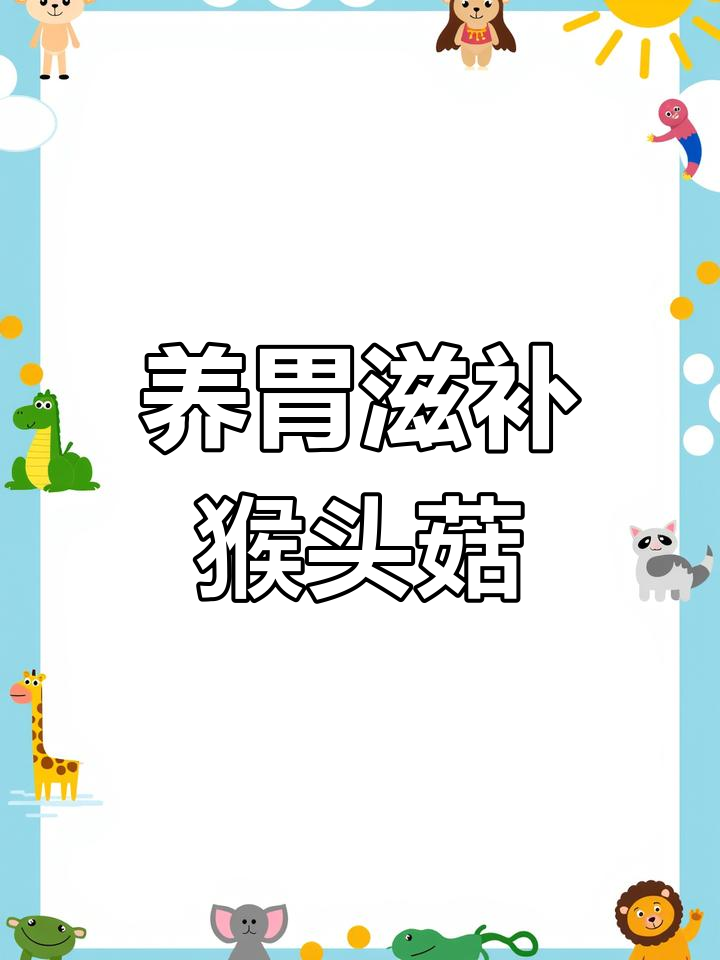 猴头菇羊肚菌养胃汤,滋补又美味