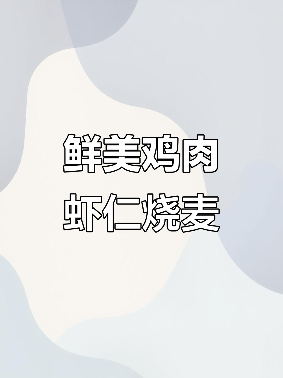 鸡肉虾仁烧麦，挑食狗狗也吃得停不下来