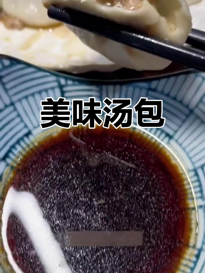 南京汤包,皮薄馅足,醋香四溢,吃一次就停不下来!