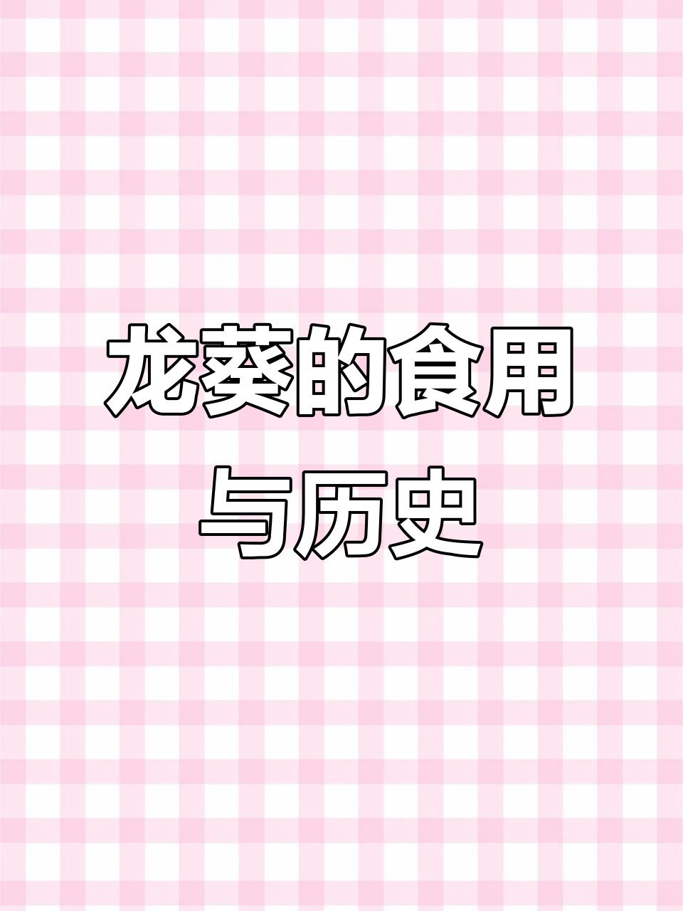 龙葵：两广地区的传统野菜，历史悠久的食用价值