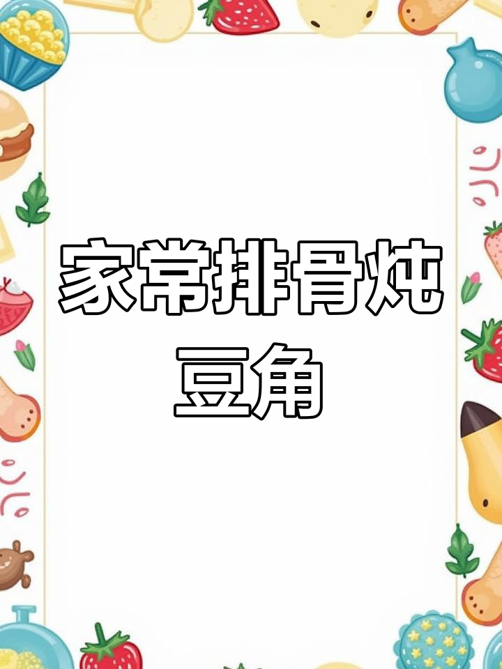 排骨炖豆角,简单又美味!教你轻松做出软烂入味的家常菜